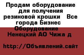 Продам оборудование для получения резиновой крошки - Все города Бизнес » Оборудование   . Ненецкий АО,Чижа д.